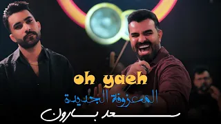 سعد بارون   المعزوفة الجديدة             حصريا  حفلات صالة رينيسيا الملكية      دندنها