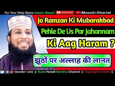 Jo Ramzan Ki Mubarakbad Pehle De Hai Us Par Jahannam Ki Aag Haram Ho Jati Hai ? Fake Hadees Exposed