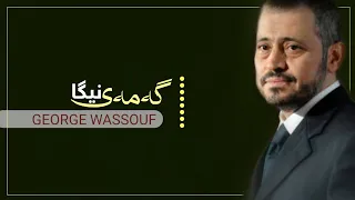 جورج وسوف  لعبة نظر گەمەی نیگا  ژێرنووسی کوردی                                     دندنها