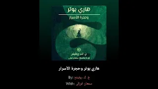 رواية هاري بوتر وحجرة الأسرار الكتاب الثاني 