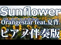 Download Lagu 【ニコカラ】Sunflower -Piano Ver.-（Off Vocal）【Orangestar feat.夏背.】