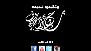 لوحة يـــا راحـــلا و الله لــن أنـــساك 