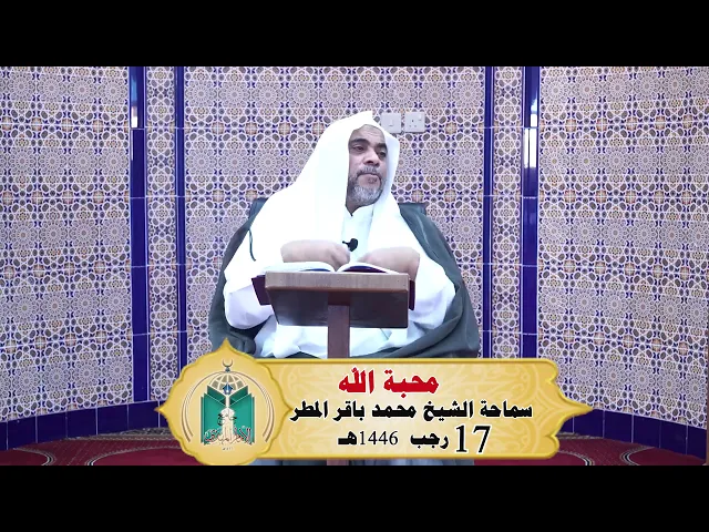 ⁣محبة الله ... سماحة الشيخ محمد باقر المطر