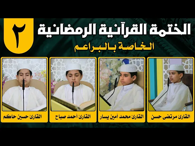 ⁣الختمة القرآنية الرمضانية الخاصة بالبراعم | الجزء الثاني | 1442 هـ