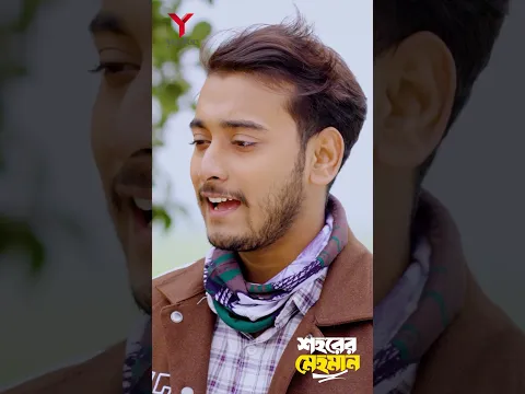 বান্ধবী যখন বিয়ে বাড়ি থেকে প লা ত ক | শহরের মেহমান  | Miraz Khan | Arohi Mim | Bangla New Natok 2024
