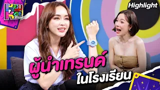 ผู้นำเทรนด์ของโรงเรียน เพราะมีลูกพี่ลูกน้องอยู่หลายโรงเรียน | Highlight หอมกะหอย Show