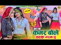 Lagu हीरा बेटे !! कमर बोले चरक मरक चु !! Kamar Bole Charak Marak Chu !! Singer Satveer Gurjar !! Rasiya