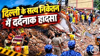 Delhi Building Collapse: Satya Niketan में 5 मंजिला इमारत ढहने से मचा कोहराम, मालिक पर FIR