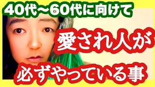 40代50代からの恋愛｜愛される人が自然にやっていること【恋愛とと】