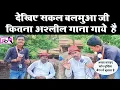 Lagu See how obscene a song Sakal Balamua has sung || Superstar Sakal Balamua Interview Video