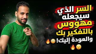 السر الذي سيجعله مهووس بالتفكير بك و العودة اليك