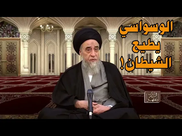 الوسواسي يطيع الشيطان! سماحة السيد صباح شبّر