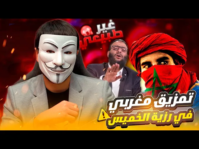 ⁣نشر وليد اسماعيل مقطع : مغربي يمزق ذو الفقار في رزية الخميس | فاتصل المغربي بذي الفقار فمزقه بالدليل