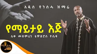 NEW አዲሰ የንስሃ ዝማሬ የማይታይ እጅ ሊቀ መዘምራን ቴዎድሮስ ዮሴፍ Mahtot 