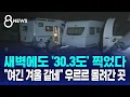 Download Lagu 새벽에도 '30.3도' 찍었다…\