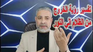 تفسير رؤية الخروج من الظلام الي النور في المنام اسماعيل الجعبيري 