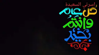 اغنية العيد اهلا بالعيد صفاء ابو السعود 