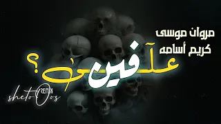 مروان موسى و كريم أسامه   علي فين  ريمكس                                                             دندنها