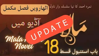 Mala Novel by Nemra Ahmed complete Apisode 18 #mala #novel