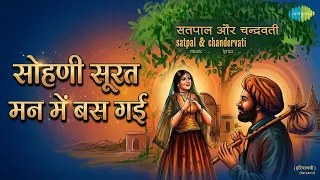 सोहणी सूरत मन में बस गई | Haryanvi Folk - Satpal and Chandervati | Satpal Songs