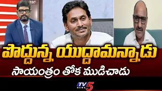తోకముడిచిన జగన్.. DV Srinivas Sensational Comments On YS Jagan Strategy In Local Elections | TV5