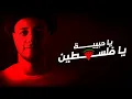 Download Lagu Maher Zain | Beloved Palestine - ماهر زين | يا حبيبة يا فلسطين