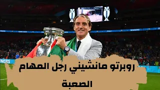 ايطاليا بطل اليورو     بقيادة روبرتو مانشيني        دندنها