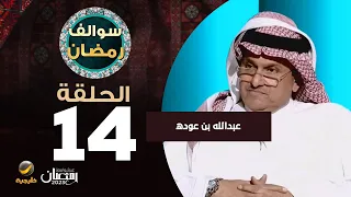 سوالف رمضان الحلقة 14 ضيف الحلقة عبدالله بن عودة 