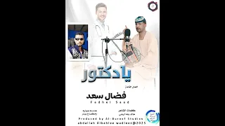 فضال سعد اغنية يا دكتور New 2025 