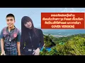 คิดฮอดรู้หม้ายคิวสราวุฒิFeast เจี๊ยบนิสา(เฟิร์สFeast.นกวรรณิษาCOVER VERSION]