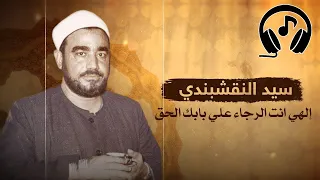إلهي انت الرجاء علي بابك الحق الشيخ سيد النقشبندي جودة عالية Sayed Al Nakshabandi 
