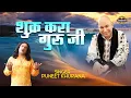 Download Lagu शुक्र करा गुरूजी ! Shukar Kara Guruji ! Guruji Popular Bhajan ! Puneet Khurana ! Jai Guru JI