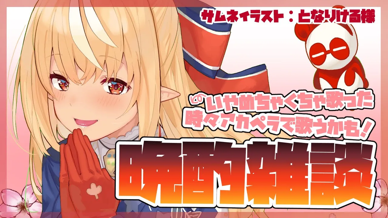 【晩酌】みんなと話したい！！【ホロライブ/不知火フレア】