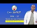 C in Amharic Lecture - 22 number patterns