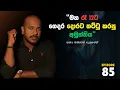 මහ රෑ 12 ට ගෙදර දොරට තට්ටු කරපු අමුත්තිය  | Episode 85 | අසංග Live 10යි 10ය