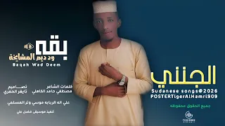 الفنان بقه ود ديم المشايخة الجنني NEW2026 تايغر الحمري للاغاني السودانيه 