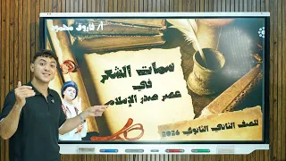 سمات الشعر في عصر صدر الإسلام بطريقة ممتعة للصف الثاني الثانوي ترم أول 2026 