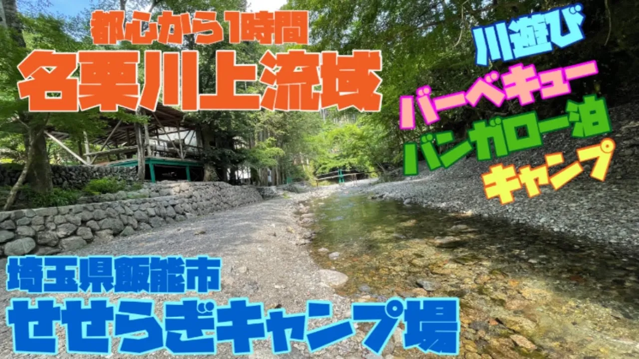 名栗渓谷せせらぎキャンプ場