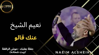 نعيم الشيخ عنك قالو 