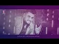 حسين غزال - سكتة قلبية / Hussain Ghazal - Sakta Qalbya (Official Audio)