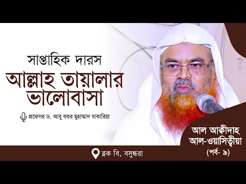 সাপ্তাহিক দারস “আল আক্বীদাহ আল-ওয়াসিত্বীয়া”(পর্ব-৯) বিষয় : আল্লাহ তায়ালার ভালোবাসা