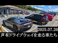 Download Lagu 【西の大黒PA】2025.07.20　芦有ドライブウェイを走る車たち【西の辰巳PA】