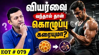 வியர்வை வந்தால் தான் கொழுப்பு கரையுமா? | EOT 079 | Dr. Arunkumar