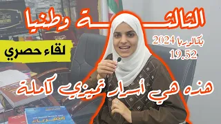 صاحبة المرتبة وطنيا في باك 2024 بمعدل 19 52 وصال اولم تكشف عن اسرار تميزها بودكاست قلادة شغف 