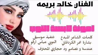 جديد الفنان خالد بريمه امونة لابسة التوب اغــــاني ســـــودانية 