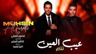 عيب﮼العين﮼تنام   الترند محسن الفراتي   ريمكس        دندنها