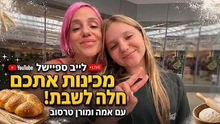 לייב אמה ומורן מכינות חלות לשבת!