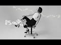 Mao Abe/阿部真央 - 15の言葉 [2023 Acoustic Ver.](Official Audio)