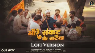 LOFI VERSION More Sankat Ke Kataiya || Suneel Lodhi, Pankaj VRK