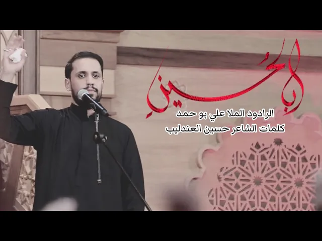 ⁣بالحسين | علي بوحمد ليالي محرم ١٤٤٤ هـ